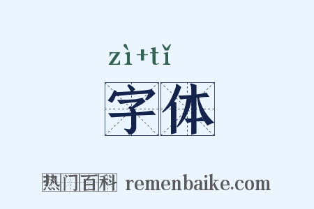 字体是什么意思的图片